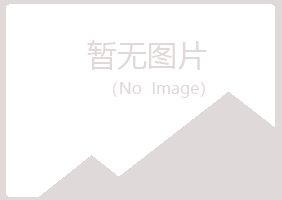 黄山黄山迷茫水泥有限公司